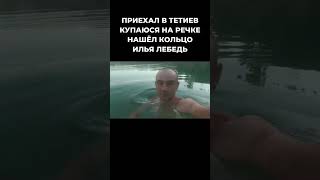 Илья Лебедь нашёл кольцо