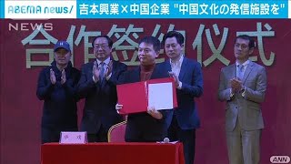 吉本興業と中国企業がタッグ　文化の発信施設建設へ(2020年12月26日)