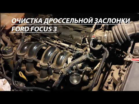 Чистка дроссельной заслонки Ford Focus 3