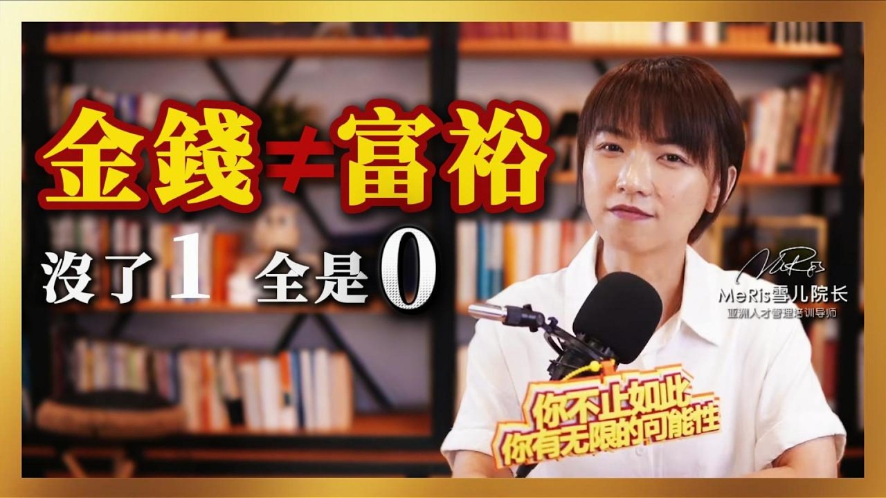 為什麼你什麼都有 卻一點也不富裕? 揭秘決定人生的6大板塊，沒了這個「1」一切都是 0！| 雪兒院長
