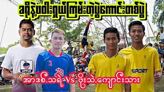 ပွဲကြမ်းကြီး အာဒစ် သရဲ Vs ဖိုးသဲ ကျောင်းသား ခရိုနဲ့ဖဝါး ပိုက်ကျော်ခြင်း Sepaktakraw ခြင်းပွဲ Sports