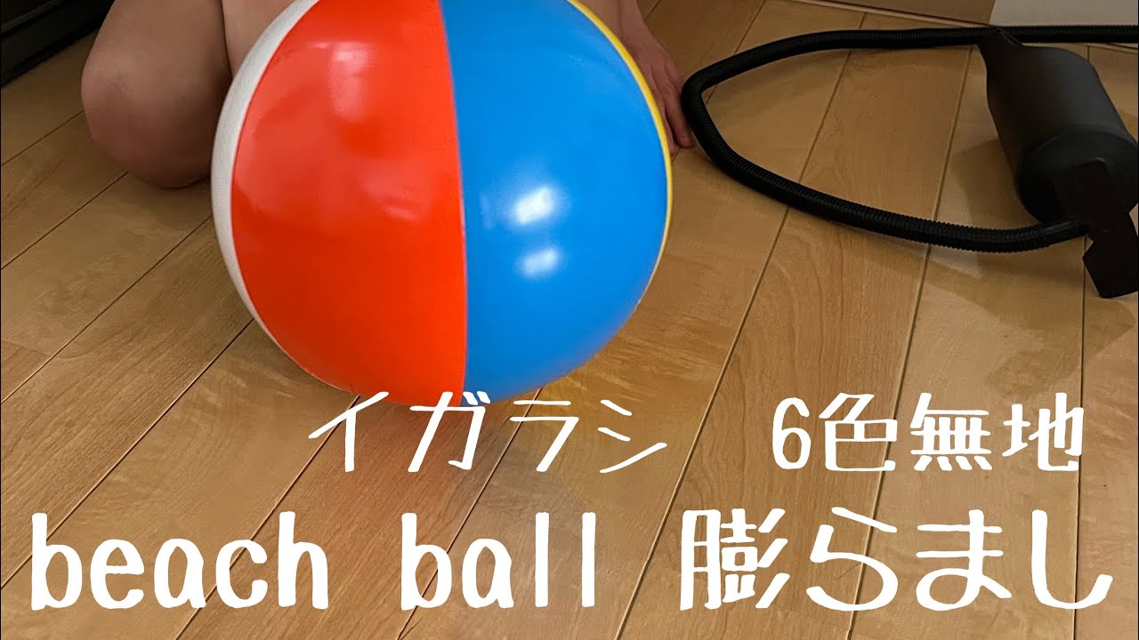 Fate C70 サマーセット ビーチボール(ブルー) 膨らまし - YouTube