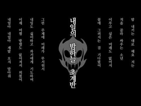 [Undertale] 내일의 밤하늘 초계반_ver.Sans /君が笑う再会の夜空へ_ver.Sans