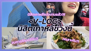 [VLOG] ชีวตประจำวันของนิสิตเกาหลีเป็นยังไงบ้าง?