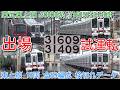 【出場試運転!東武東上線 30000系 31609F+31409F 南栗橋出場試運転!】出場試運転初日不具合、2日連続で出場試運転、翌日 南栗橋→森林公園 出場回送 東上線10両 全59編成 検査履歴