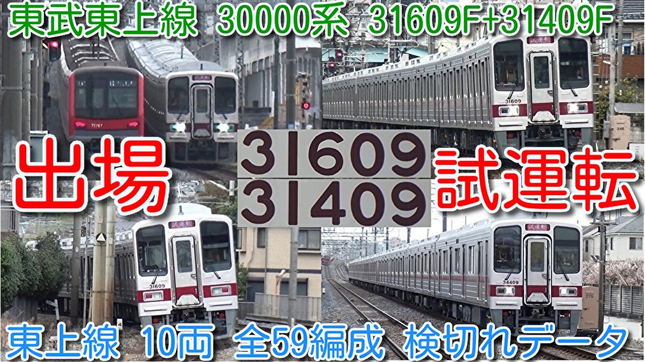 【出場試運転！東武東上線 30000系 31609F+31409F 南栗橋出場試運転！】出場試運転初日不具合、2日連続で出場試運転、翌日 南栗橋→森林公園 出場回送 東上線10両 全59編成 検査履歴