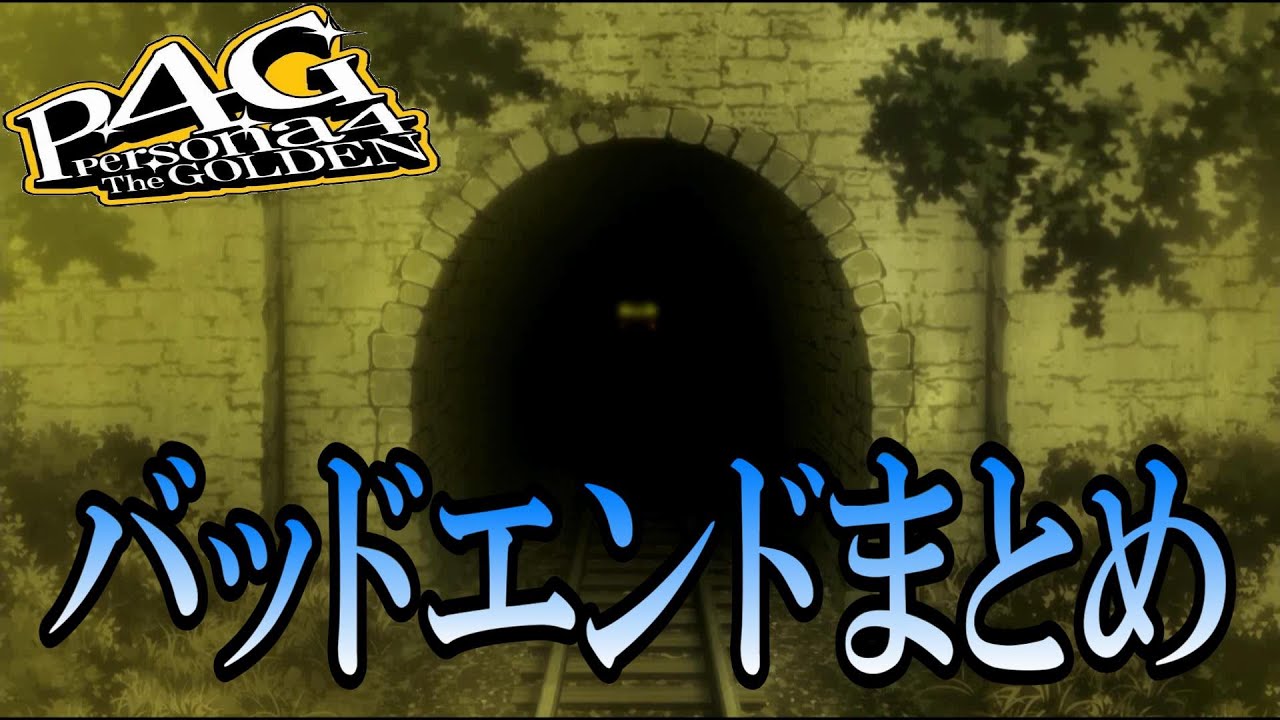 P4g ペルソナ4 ザ ゴールデン ノーマルエンド 真エンドまとめ 後日談 Youtube P4g ペルソナ4 ザ ゴールデン ノーマルエンド 真エンドまとめ 後日談 Youtube