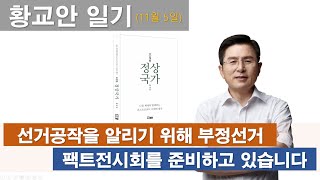 [ 황교안 일기_11월 5일 ]  선거공작을 알리기 위해 부정선거 팩트전시회를 준비하고 있습니다