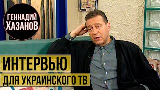 Геннадий Хазанов - Интервью для Украинского ТВ