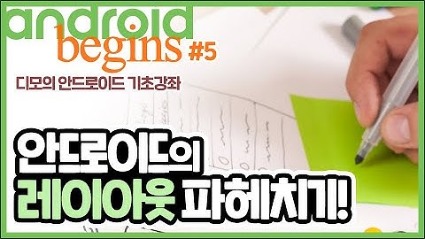 안드로이드 기초 강좌 #5 - 안드로이드의 레이아웃을 만드는 법! | 디모의 코딩습관