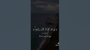 قران كريم صوت جميل يرح قلبك 😍 #اكتب_شي_تؤجر_عليه #اكسبلور #duet #المصحف