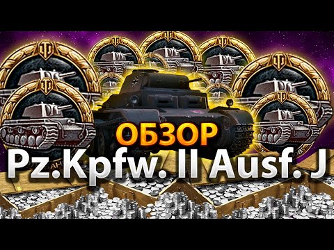 Pz.Kpfw. II Ausf. J - Обзор