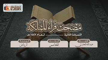 الجزء الخامس من مصحف قرّاء المملكة بنسخته الثانيه للقارئ:عبدالله الحارثي  فرع الرياض  ماشاءالله!😴