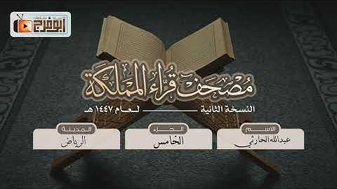 الجزء الخامس من مصحف قرّاء المملكة بنسخته الثانيه للقارئ:عبدالله الحارثي  فرع الرياض  ماشاءالله!😴