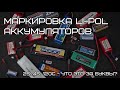 Маркировка литий-полимерных (Li-Pol) аккумуляторов