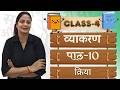 VYAKARAN-4 | CH-10 : क्रिया