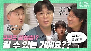 [sub] 📺LIVE편집본 | 99즈 꽃청춘 예약부터 미친 케미까지?! 석본 대명과 워노영석의 슬기로운 하드털이 라이브 | 슬기로운 하드털이