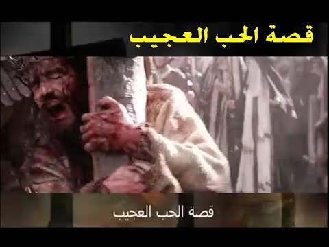 قصة الحب العجيب 