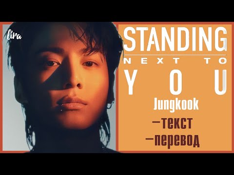 Jungkook – Standing Next to You (Текст/Перевод) | lira