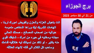 التوقعات العاطفيه والعامه لبرج الجوزاء من 21 الي سبتمبر 2023- انهاماته  ليك وراها اشخاص  حواليه