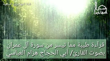 قرآءة طيبة مما تيسر من سورة آل عمران بصوت القارئ/ أبي الحجاج هزام العباسي.