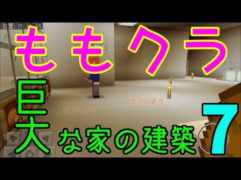 【ももクラ】～建築第2弾 巨大な家 No.07 再び1階へ 生きるために必要なもの 【マインクラフト】【子供と建築】