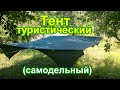 Тент туристический DIY