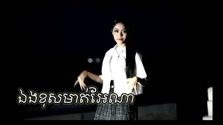 ឯងខុសមាត់ឯណា/ច្រៀងឡេីងវីញដោយ (អោម វិច្ឆិកា)