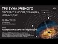 Черепащук  А.М. «Прогресс в исследованиях Черных дыр» 18.11.2021 «Трибуна ученого»