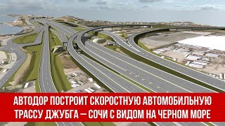 Автодор построит скоростную автомобильную трассу Джубга – Сочи с видом на Черном море