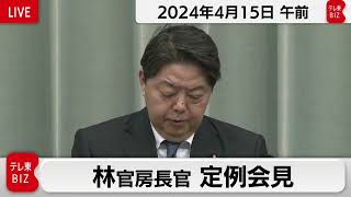 林官房長官 定例会見【2024年4月15日午前】