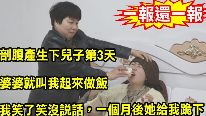剖腹产生下儿子第3天，婆婆就叫我起来做饭，我拒绝后她当众骂我不孝，我回怼一话，叫她崩溃痛哭傻了眼 - 天天要闻