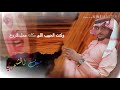 شيله تمنيتك يوم كنت تمناني سيف الشمري