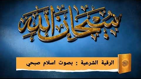 أجمل صوت وأقوي رقية شرعية للشفاء بإذن الله القارئ اسلام صبحي للحسد والعين والمس والسحر