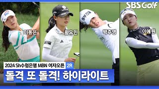 [KLPGA 2024] 공격적으로 몰아붙인다! 이동은(-8) 단독 선두, 황유민•박주영(-7) T2, 이예원•김민선7(-6) T4_Sh수협은행 MBN 여자오픈 2R