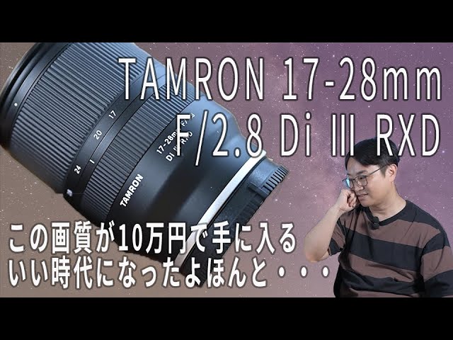 ＜前編＞星景写真に向いてるレンズとは？「TAMRON 17-28mm F/2.8 Di Ⅲ RXD」レビュー