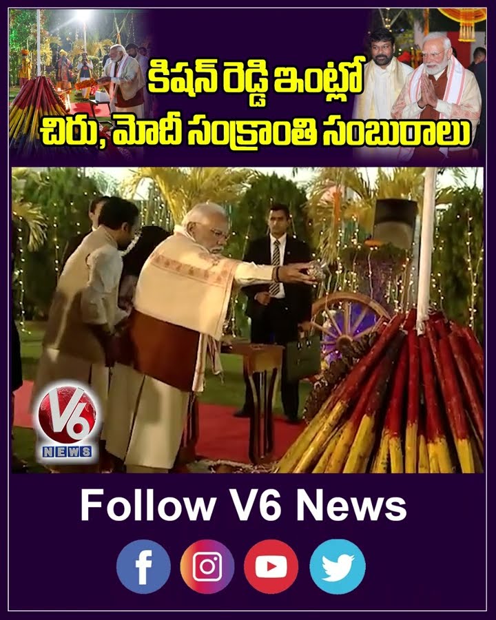 కిషన్ రెడ్డి ఇంట్లో చిరు, మోదీ సంక్రాంతి సంబురాలు | Modi | Kishan Reddy | Chiranjeevi | V6 News