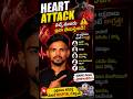 Heart Attack వచ్చే ముందు body ఇస్తున్న warning signs ఇవే! Ignore చేస్తే ప్రమాదం #Shorts #checkup