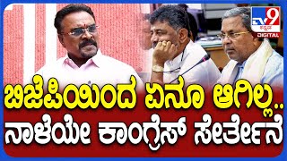 KP Nanjundi Resign: ನಾಳೆ ಕಾಂಗ್ರೆಸ್ ಸೇರೋದಾಗಿ KP ನಂಜುಂಡಿ ಘೋಷಣೆ| #TV9D