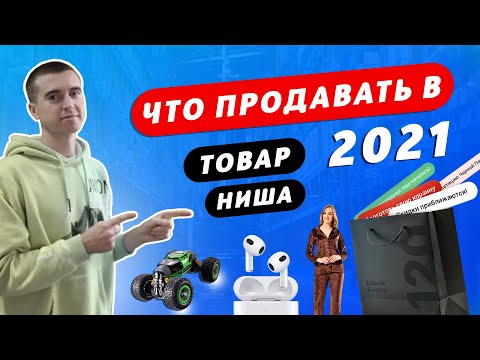 Что продавать в 2021 году в интернете. Какие товары выбрать и что продавать в Сезон