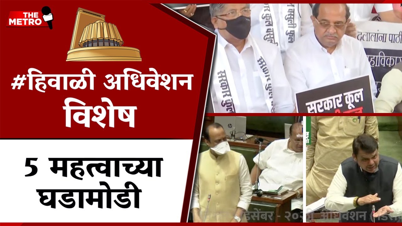 Winter Session: "Sarkar Cool, Vasuli Full" protest, postponing elections & more on Top 5 highlights