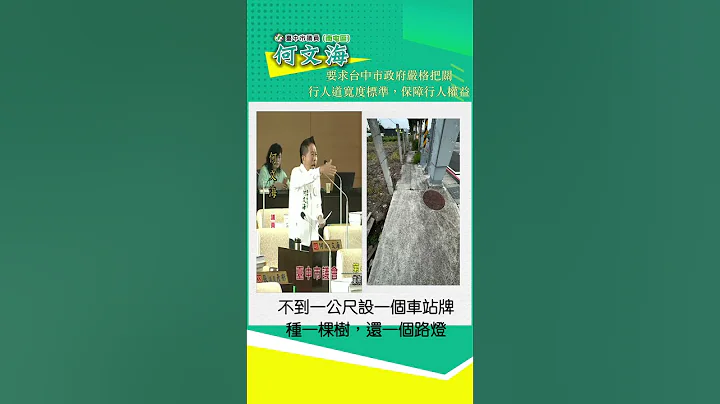 要求台中市政府嚴格把關行人道寬度標準，保障行人權益 - 天天要聞