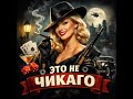 Очень классный шансон Это не Чикаго На слова Татьяны Выхристовой музыка любимпеть юмор 