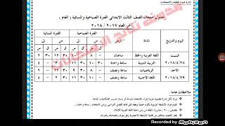 موعد امتحانات الصف الثالث الابتدائي محافظه اسكندريه الترم الثانى 2018| مدرسة تيوب