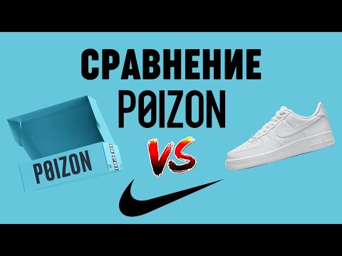 Сравнение кроссовок Nike Air Force 1 с Poizon и Nike.com в чем отличие?