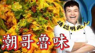 清冰箱換季料理麻辣鍋底乾拌滷味Fred吃上癮