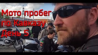 Мото пробег по Кавказу, день 5