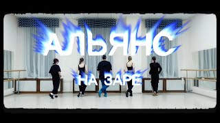 АЛЬЯНС - На заре | dance studio Gara’J