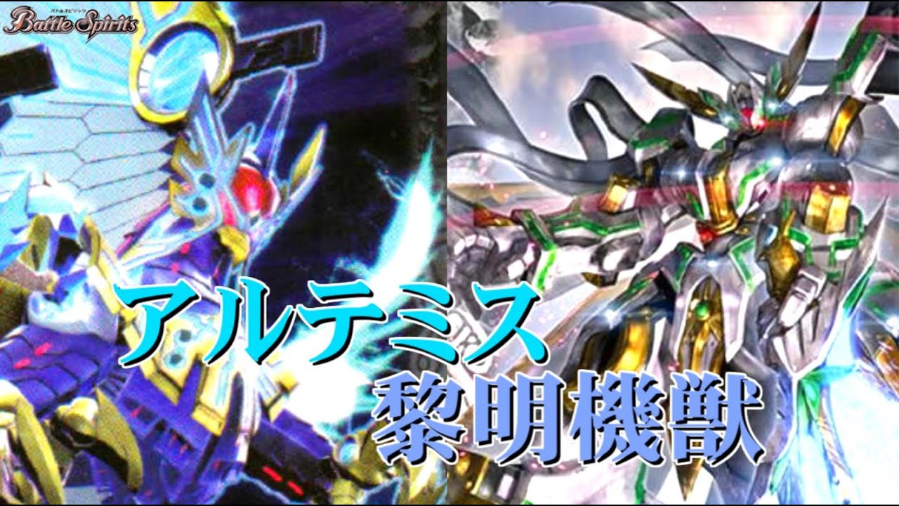バトスピ】デッキ紹介「アルテミス黎明機獣」 - YouTube