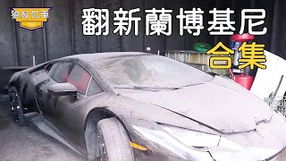 [Renovated Lamborghini Collection] A Lamborghini abandoned in a scrapped car factory was transformed